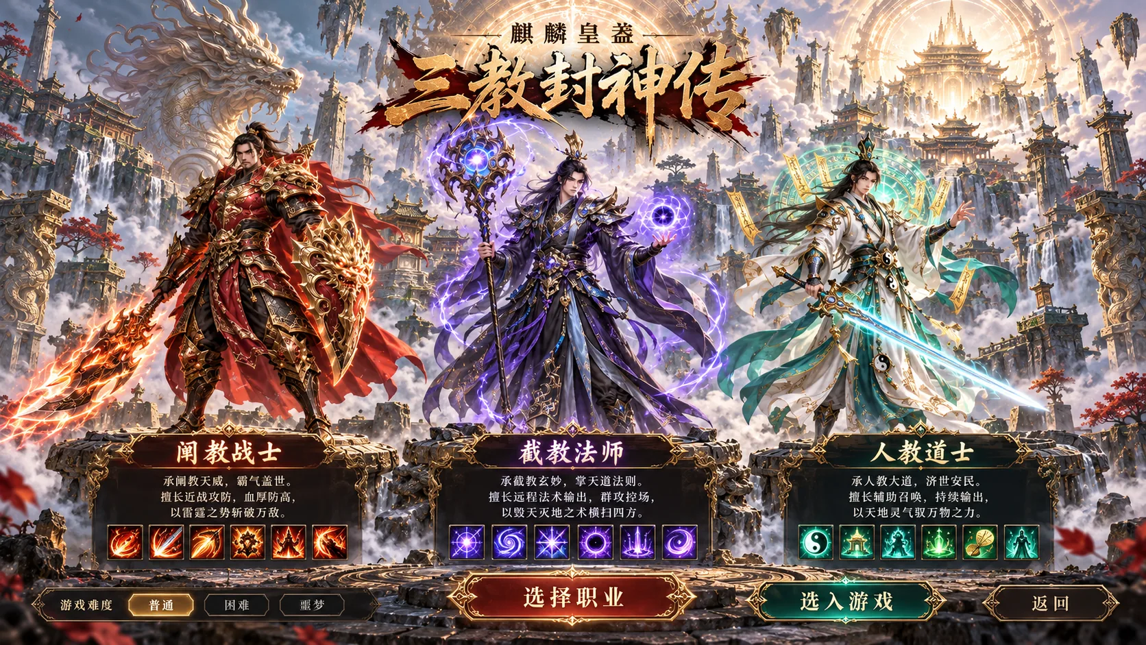 三教封神传职业选择设计图 / Fengshen Legend character selection design