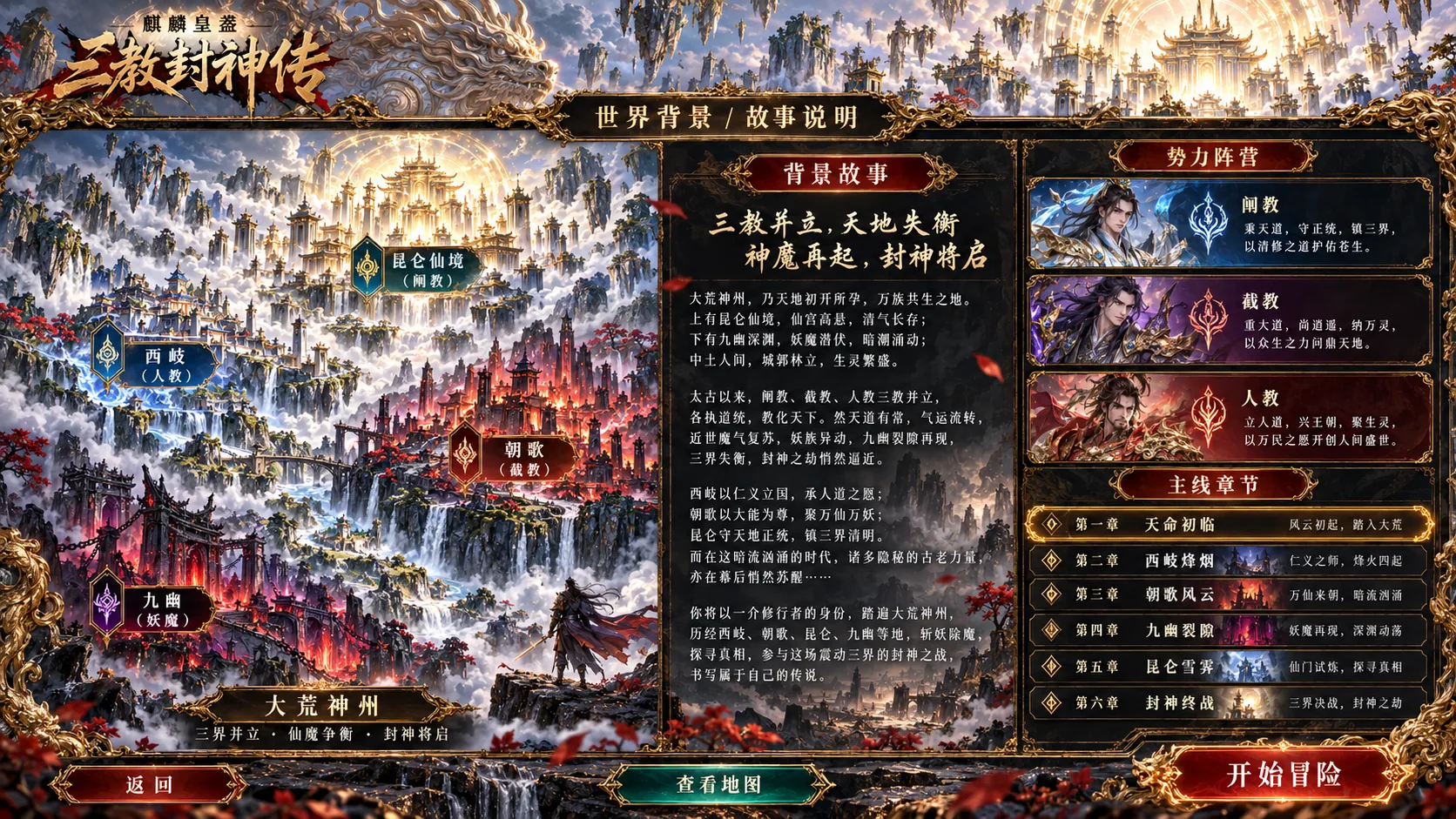 三教封神传世界背景设计图 / Fengshen Legend world concept