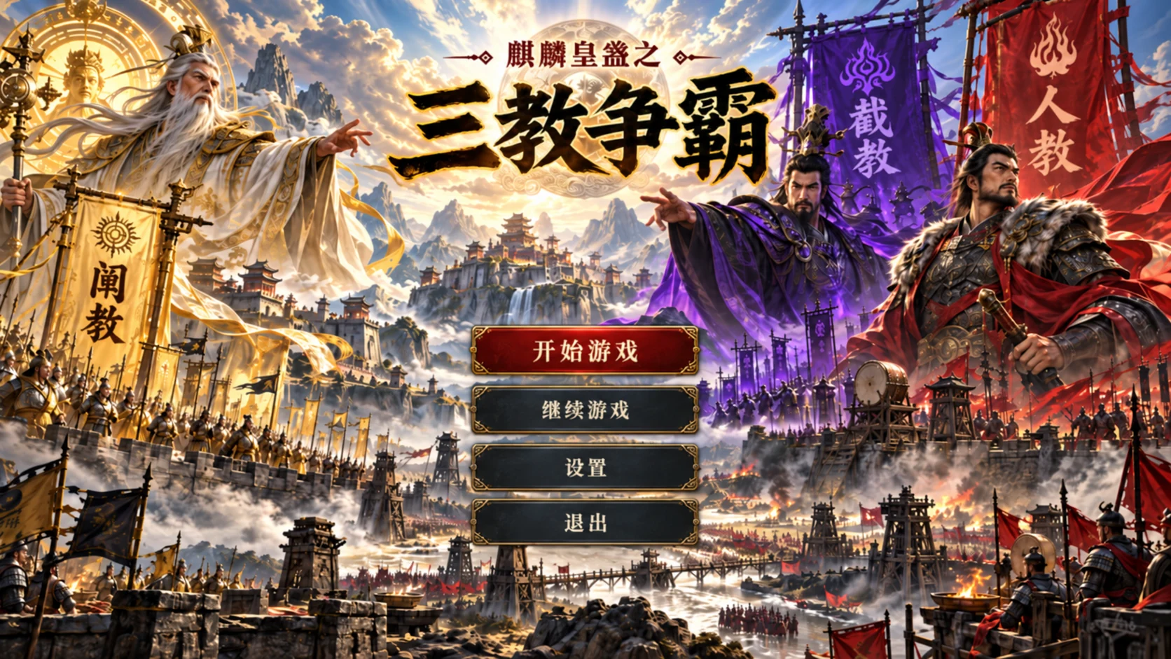 三教争霸登录界面设计图 / Dominion title screen design